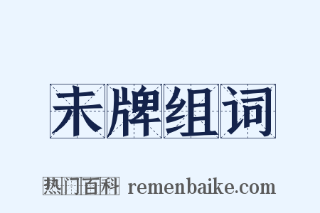未牌组词是什么意思的图片